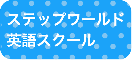 ステップワールド英語スクール