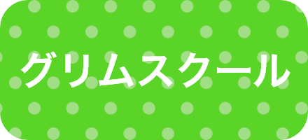 グリムスクール